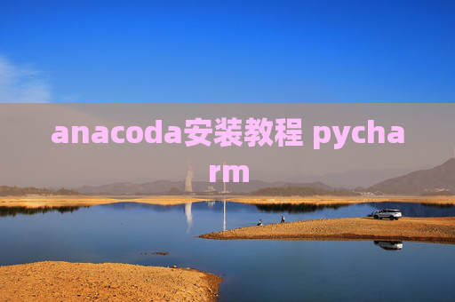 anacoda安装教程 pycharm